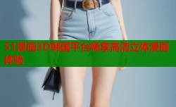 51漫画3D韩国平台畅享高清立体漫画体验