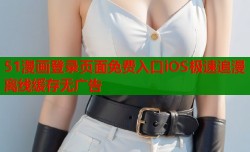 51漫画登录页面免费入口iOS极速追漫离线缓存无广告