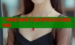 51漫画无病毒下载免费高清全彩漫画神器