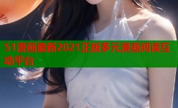 51漫画最新2021正版多元漫画阅读互动平台
