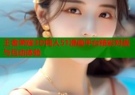 王者荣耀3D同人51漫画平台精彩对战与互动体验