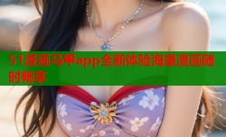 51漫画马甲app全新体验海量漫画随时畅享