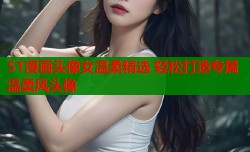 51漫画头像女温柔精选 轻松打造专属温柔风头像