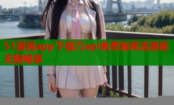 51漫画app下载汅api免费版高清漫画无限畅享