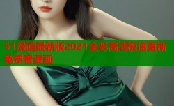 51漫画最新版2021全彩高清极速更新免费看漫画