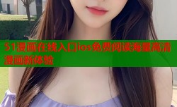 51漫画在线入口ios免费阅读海量高清漫画新体验