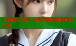 51漫画分享推广必备 海量正版漫画随心看