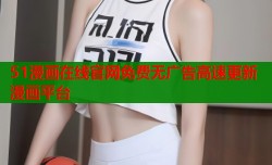51漫画在线官网免费无广告高速更新漫画平台