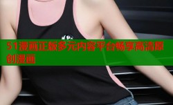51漫画正版多元内容平台畅享高清原创漫画