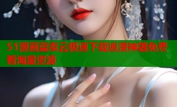 51漫画蓝奏云极速下载追漫神器免费看海量资源