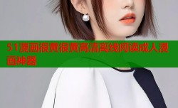 51漫画很黄很黄高清离线阅读成人漫画神器
