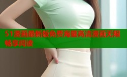 51漫画最新版免费海量高清漫画无限畅享阅读