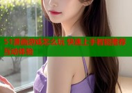 51漫画游戏怎么玩 快速上手智能推荐互动体验