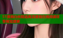 51漫画白丝精选高清漫画在线阅读尽享视觉盛宴