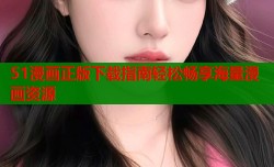 51漫画正版下载指南轻松畅享海量漫画资源