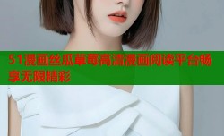 51漫画丝瓜草莓高清漫画阅读平台畅享无限精彩