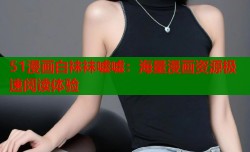 51漫画白袜袜嘘嘘：海量漫画资源极速阅读体验