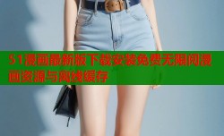 51漫画最新版下载安装免费无限阅漫画资源与离线缓存