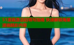 51漫画激活码填写指南 快速解锁海量漫画精彩内容