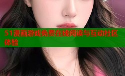 51漫画游戏免费在线阅读与互动社区体验