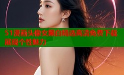 51漫画头像女黑白精选高清免费下载展现个性魅力
