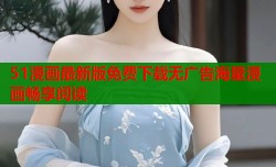 51漫画最新版免费下载无广告海量漫画畅享阅读