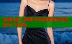 流氓动漫51漫画平台极速更新高清离线无广告体验