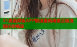 51漫画原版APP极速更新海量正版漫画任你畅享