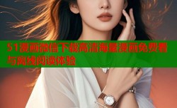 51漫画微信下载高清海量漫画免费看与离线阅读体验