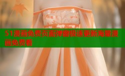 51漫画免费页面弹窗极速更新海量漫画免费看