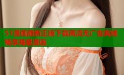 51漫画最新正版下载高清无广告离线畅享海量漫画