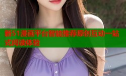 新51漫画平台智能推荐原创互动一站式阅读体验