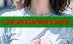 51漫画源网极速更新海量漫画免费看