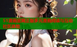 51漫画官网正版多元漫画阅读与互动社区体验