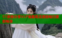 51漫画分享VLP海量高清漫画每日更新畅享