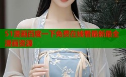 51漫画百度一下免费在线看最新最全漫画资源