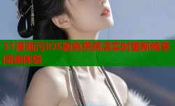 51漫画污iOS版免费高清实时更新畅享阅读体验