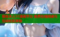 报告夫人51漫画平台 免费在线阅读与互动社区体验