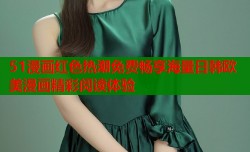 51漫画红色热潮免费畅享海量日韩欧美漫画精彩阅读体验