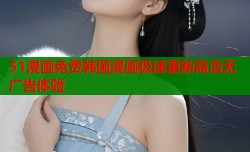 51漫画免费韩国漫画极速更新高清无广告体验