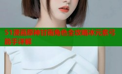 51漫画原神甘雨角色全攻略冰元素弓箭手详解