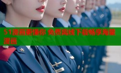 51漫画更懂你 免费离线下载畅享海量漫画