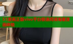51漫画正版vivo平台极速阅读海量漫画体验