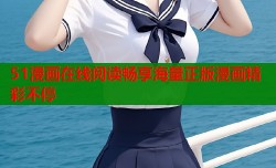 51漫画在线阅读畅享海量正版漫画精彩不停