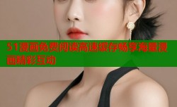 51漫画免费阅读高速缓存畅享海量漫画精彩互动
