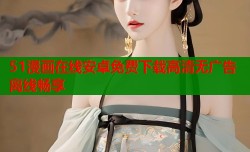 51漫画在线安卓免费下载高清无广告离线畅享
