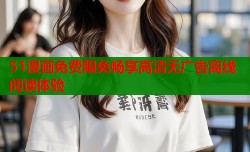51漫画免费限免畅享高清无广告离线阅读体验