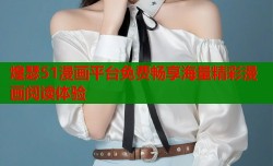 煌瑟51漫画平台免费畅享海量精彩漫画阅读体验