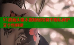 51漫画头像不露脸轻松制作隐私保护又个性鲜明