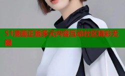 51漫画正版多元内容互动社区精彩无限